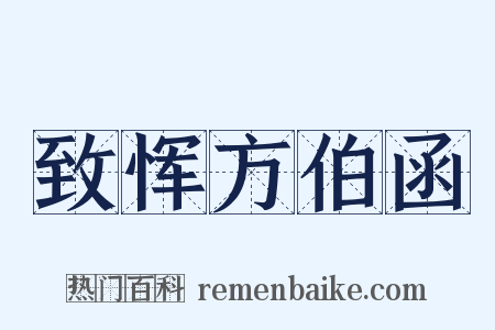 致恽方伯函是什么意思的图片